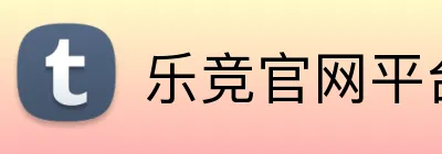 乐竞官网平台 Logo